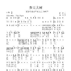 参天大树_歌谱投稿_词曲:孟蒙 徐涛