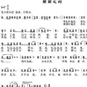 葡萄之约_民歌简谱_词曲:倪永东 邹兴淮