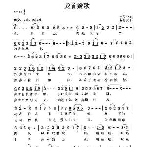 龙首赞歌_歌曲简谱_词曲:王吉中 曹继安