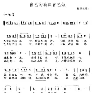 自己的功课自己做_儿歌乐谱_词曲:张振芝 张振芝