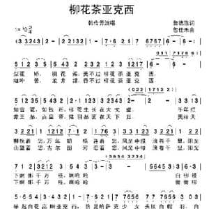 柳花茶亚克西_歌谱投稿_词曲:詹德胜 包佳禾