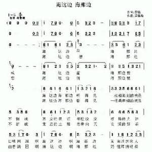 海这边 海那边_民歌简谱_词曲:黎强 梁福璇