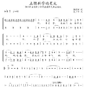 点燃科学的星光_合唱歌谱_词曲:李朝润 吴小平