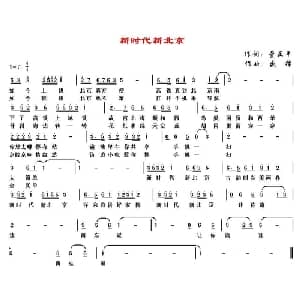 新时代新北京_通俗唱法乐谱_词曲:董正平 盛铎