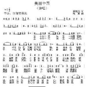 美丽中国_民歌简谱_词曲:吴晓风 寇勇