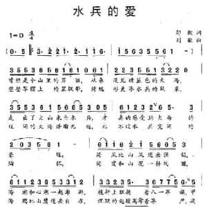 水兵的爱_民歌简谱_词曲:邹毅 刘敏