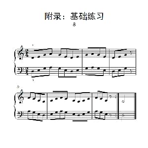 附录 基础练习 8 钢琴谱