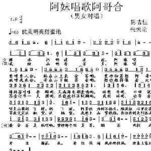 阿妹唱歌阿哥合_民歌简谱_词曲:陈吉桂 张朱论