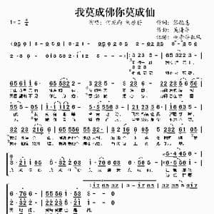 我莫成佛你莫成仙_歌谱投稿_词曲:张艳惠 吴清华