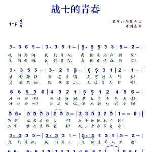 战士的青春_歌谱投稿_词曲:黑子骑兵真人 李国喜