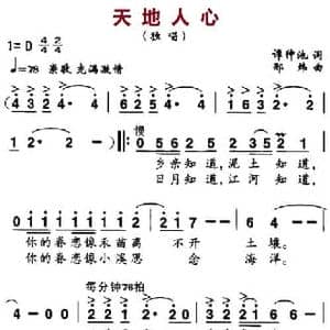 天地人心_民歌简谱_词曲:谭仲池 邢炜
