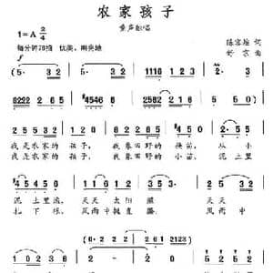 农家孩子_民歌简谱_词曲:陈官煊 舒京