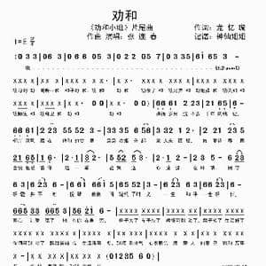 劝和 _歌谱投稿_词曲:龙忆璇 张连春