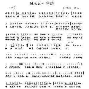 班长的十字绣_歌曲简谱_词曲:刘顶柱 刘顶柱