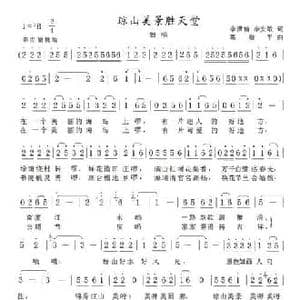 琼山美景胜天堂_民歌简谱_词曲:李潇倩 李安敏 葛敬平
