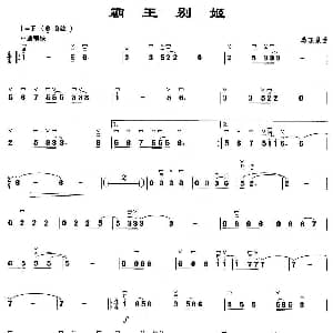 二胡谱 | 霸王别姬 冯晓泉