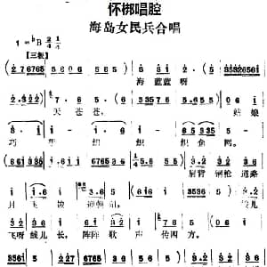 怀梆 海岛女民兵合唱