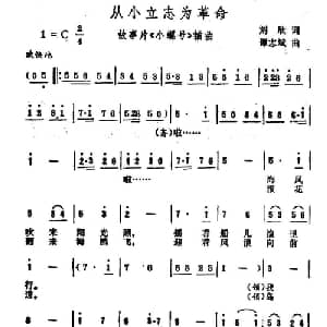 从小立志为革命_儿歌乐谱_词曲:刘欣 谭志斌