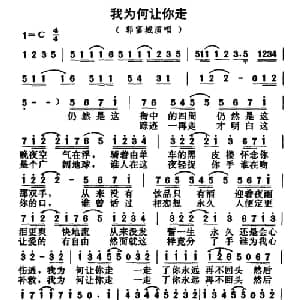 我为何让你走_通俗唱法乐谱_词曲:潘源良填词 伦永亮