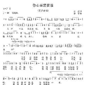 你心里装着谁_民歌简谱_词曲:刘斌 李智