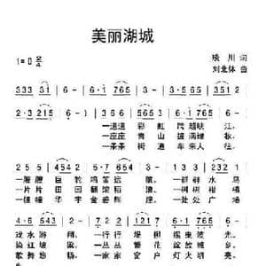 美丽湖城_民歌简谱_词曲:琰川 刘北休
