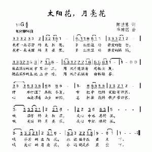 太阳花,月亮花_儿歌乐谱_词曲:陈世慧 华建国
