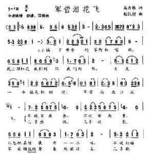 军营泪花飞_民歌简谱_词曲:乌力根 杨凯村