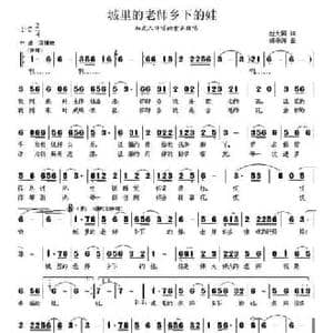 城里的老师乡下的娃_民歌简谱_词曲:赵大国 杨季涛