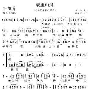 表里山河_歌曲简谱_词曲:李伦 谢振强