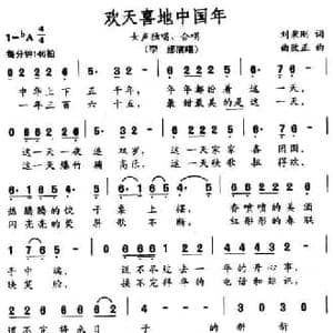 欢欢喜喜中国年_民歌简谱_词曲:刘秉刚 曲致正