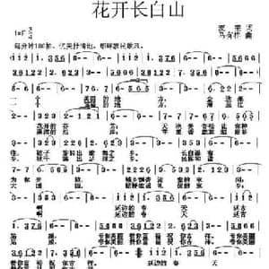 花开长白山_民歌简谱_词曲:麦莱 马有祥