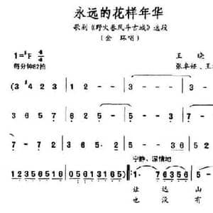 永远的花样年华_民歌简谱_词曲:王晓岭 张卓娅 王祖皆