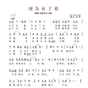 因为有了你_民歌简谱_词曲:庄奴 许镜清