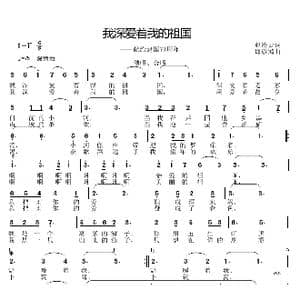 我深爱着我的祖国_歌曲简谱_词曲:赵凌云 邱彦鸿