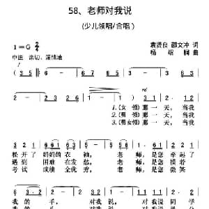 老师对我说_儿歌乐谱_词曲:袁贤良 邵文冲 杨绍榈