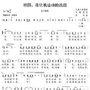 祖国,你让我感动的流泪_民歌简谱_词曲:李丽霞 赵金