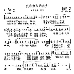 赶在太阳的前方_通俗唱法乐谱_词曲:安克强 翁孝良
