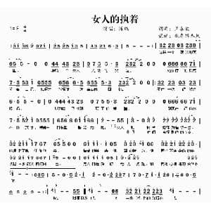 女人的执着_歌曲简谱_词曲:王喜波 王喜波