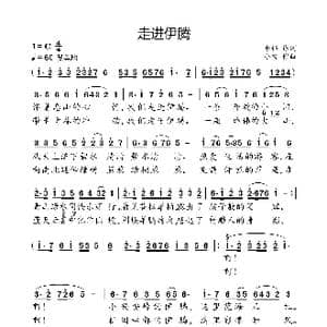 走进伊腾_歌曲简谱_词曲:李伟 小弩