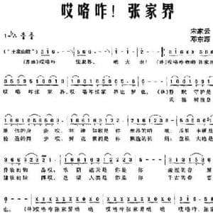 哎咯咋！张家界_民歌简谱_词曲:宋家云 邓东源
