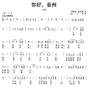 你好,泰州_民歌简谱_词曲:刘鹏春 张宏伟 吴小平