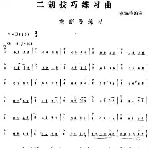 二胡谱 | 二胡技巧练习曲 重断弓练习 张泽伦编曲