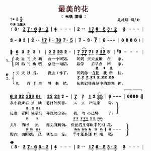 最美的花_歌曲简谱_词曲:吴廷朋 吴廷朋