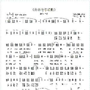 齐齐哈尔颂歌_歌曲简谱_词曲:铁群 彪歌 王雪玲