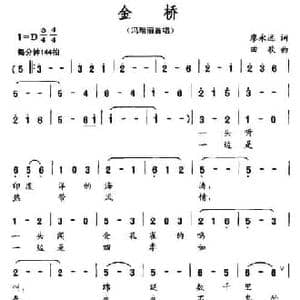 金桥_民歌简谱_词曲:廖永远 田歌