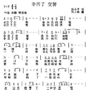 辛苦了 交警_民歌简谱_词曲:杨永平 张士娟