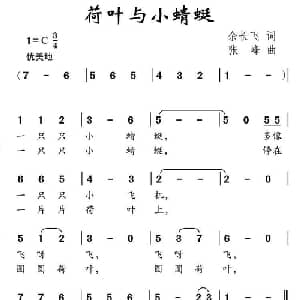 荷叶与小蜻蜓_儿歌乐谱_词曲:余长飞 张峰