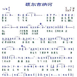 额尔古纳河_歌谱投稿_词曲:跃峰 李国喜