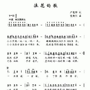 浪花的歌_儿歌乐谱_词曲:严惠萍 张新用