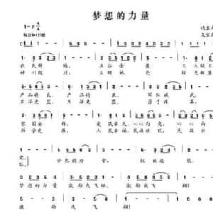 梦想的力量_民歌简谱_词曲:钱宝山 夏宝森